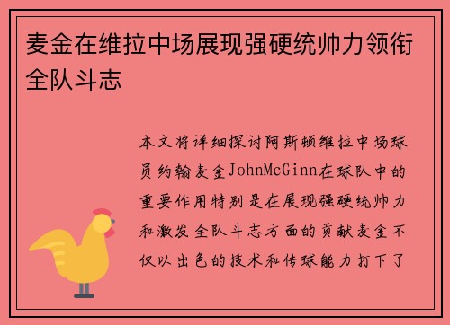 麦金在维拉中场展现强硬统帅力领衔全队斗志 麦金在维拉中场展现强硬统帅力领衔全队斗志