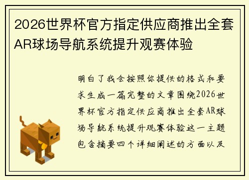 2026世界杯官方指定供应商推出全套AR球场导航系统提升观赛体验 2026世界杯官方指定供应商推出全套AR球场导航系统提升观赛体验