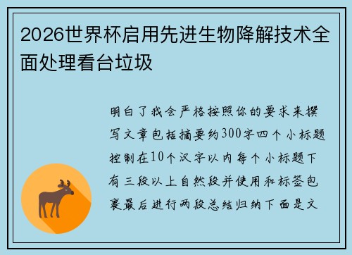 2026世界杯启用先进生物降解技术全面处理看台垃圾
