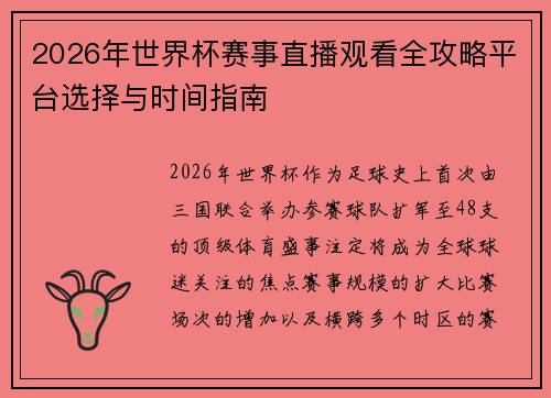 2026年世界杯赛事直播观看全攻略平台选择与时间指南 2026年世界杯赛事直播观看全攻略平台选择与时间指南