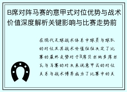 B席对阵马赛的意甲式对位优势与战术价值深度解析关键影响与比赛走势前瞻