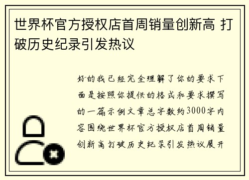 世界杯官方授权店首周销量创新高 打破历史纪录引发热议