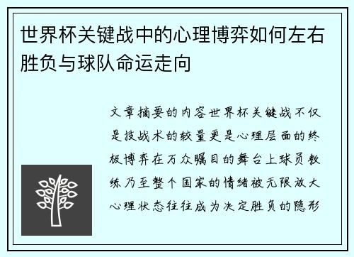 世界杯关键战中的心理博弈如何左右胜负与球队命运走向 世界杯关键战中的心理博弈如何左右胜负与球队命运走向