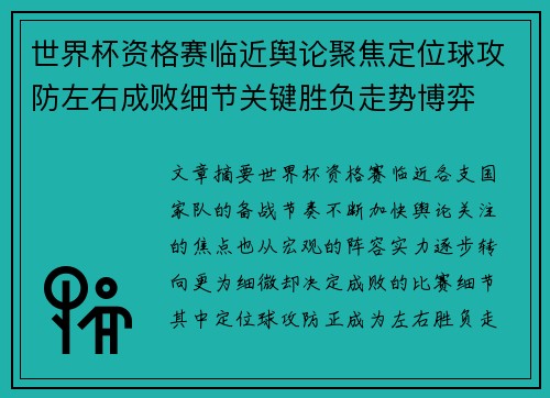 世界杯资格赛临近舆论聚焦定位球攻防左右成败细节关键胜负走势博弈 世界杯资格赛临近舆论聚焦定位球攻防左右成败细节关键胜负走势博弈