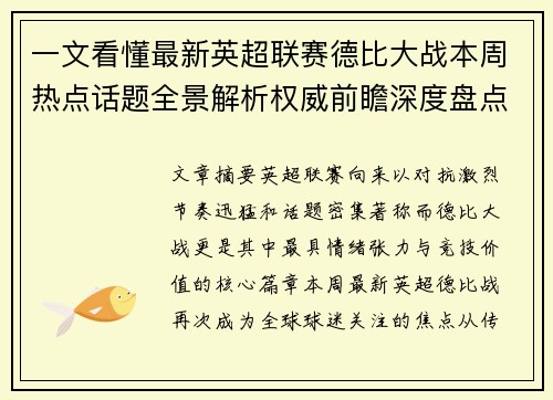 一文看懂最新英超联赛德比大战本周热点话题全景解析权威前瞻深度盘点