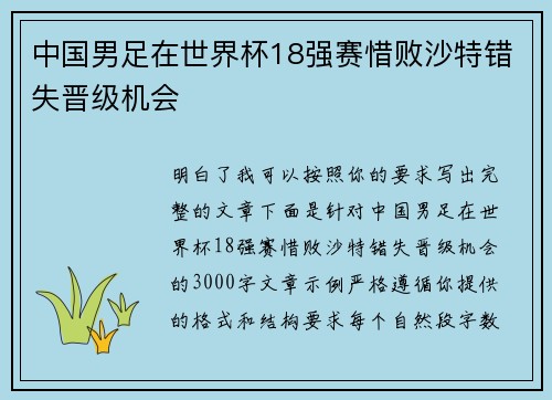 中国男足在世界杯18强赛惜败沙特错失晋级机会 中国男足在世界杯18强赛惜败沙特错失晋级机会