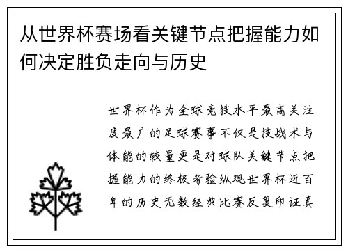 从世界杯赛场看关键节点把握能力如何决定胜负走向与历史