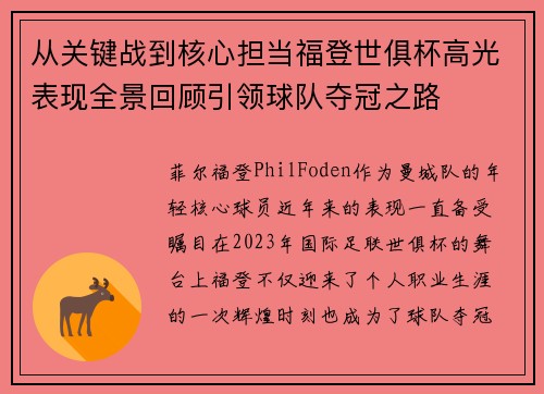 从关键战到核心担当福登世俱杯高光表现全景回顾引领球队夺冠之路
