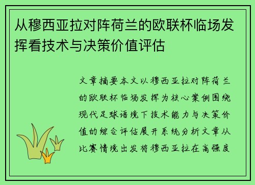 从穆西亚拉对阵荷兰的欧联杯临场发挥看技术与决策价值评估