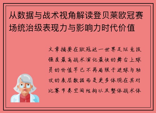 从数据与战术视角解读登贝莱欧冠赛场统治级表现力与影响力时代价值