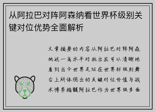 从阿拉巴对阵阿森纳看世界杯级别关键对位优势全面解析