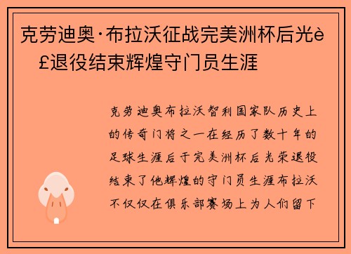 克劳迪奥·布拉沃征战完美洲杯后光荣退役结束辉煌守门员生涯