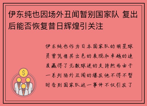 伊东纯也因场外丑闻暂别国家队 复出后能否恢复昔日辉煌引关注