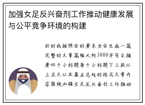 加强女足反兴奋剂工作推动健康发展与公平竞争环境的构建