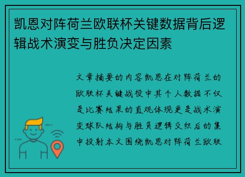 凯恩对阵荷兰欧联杯关键数据背后逻辑战术演变与胜负决定因素
